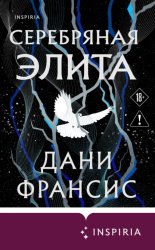 Скачать Серебряная Элита бесплатно