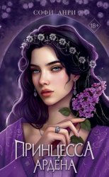 Скачать Принцесса Ардена бесплатно