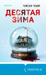 Скачать Десятая зима бесплатно