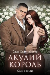 Скачать Акулий король. Серия 10. Сын земли бесплатно