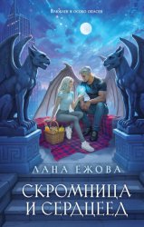 Скачать Скромница и Сердцеед бесплатно