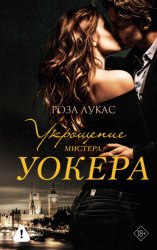 Скачать Укрощение мистера Уокера бесплатно