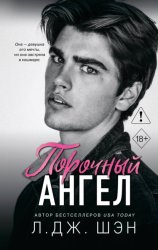 Скачать Порочный ангел бесплатно