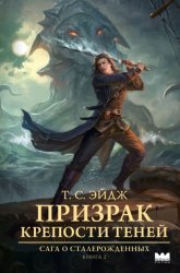 Скачать Призрак крепости Теней бесплатно
