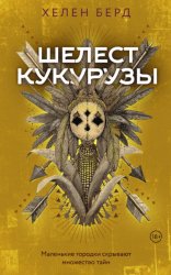 Скачать Шелест кукурузы бесплатно