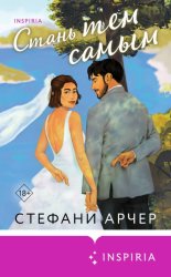 Скачать Стань тем самым бесплатно