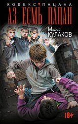 Скачать Аз есмь пацан бесплатно