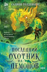 Скачать Последний охотник на демонов бесплатно