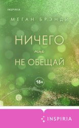 Скачать Ничего мне не обещай бесплатно