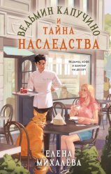 Скачать Ведьмин капучино и тайна наследства бесплатно