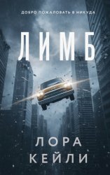 Скачать Лимб бесплатно