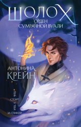 Скачать Шолох. Орден Сумрачной Вуали бесплатно