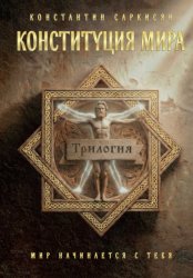 Скачать Конституция мира. Трилогия бесплатно