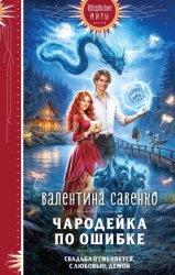 Скачать Чародейка по ошибке бесплатно