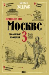 Скачать Пешком по Москве – 3. Столичные площади бесплатно