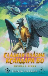 Скачать Сладкая Плазма Ксандара Бо. Музыка с Земли бесплатно