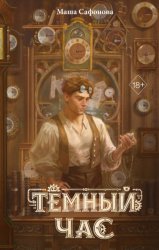 Скачать Тёмный час бесплатно