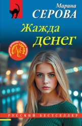 Скачать Жажда денег бесплатно