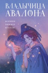 Скачать Владычица Авалона бесплатно