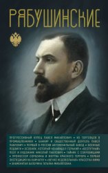 Скачать Рябушинские бесплатно