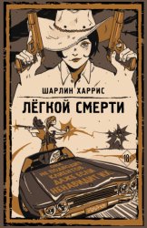 Скачать Легкой смерти бесплатно