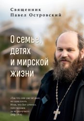 Скачать О семье, детях и мирской жизни бесплатно