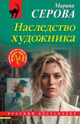 Скачать Наследство художника бесплатно