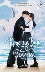 Скачать Красные вина зеленые бесплатно