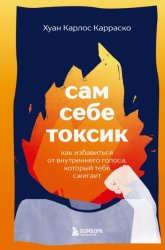 Скачать Сам себе токсик. Как избавиться от внутреннего голоса, который тебя сжигает бесплатно