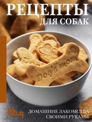Скачать Рецепты для собак. Домашние лакомства своими руками бесплатно