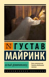 Скачать Белый Доминиканец бесплатно
