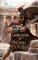 Скачать Воин тумана бесплатно