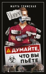 Скачать Думайте, что вы пьете бесплатно