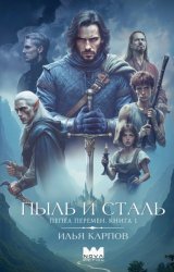 Скачать Пепел перемен. Книга 1. Пыль и сталь бесплатно