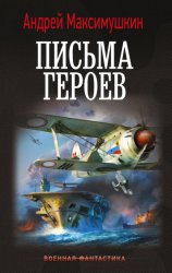 Скачать Письма героев бесплатно