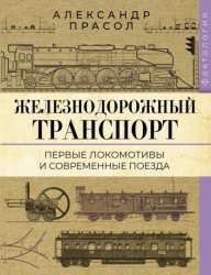 Скачать Железнодорожный транспорт. Первые локомотивы и современные поезда бесплатно