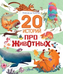 Скачать 20 историй про животных бесплатно