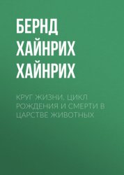 Скачать Круг жизни. Цикл рождения и смерти в царстве животных бесплатно
