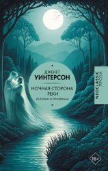 Скачать Ночная сторона реки. Истории о призраках бесплатно