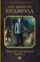 Скачать Пенрик и Дездемона. Книга 2 бесплатно