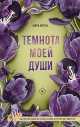 Скачать Темнота моей души бесплатно