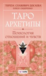 Скачать Таро Архетипы. Психология отношений и чувств бесплатно