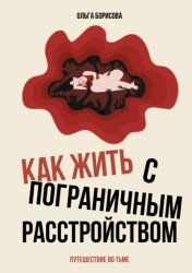 Скачать Как жить с пограничным расстройством. Путешествие во тьме бесплатно