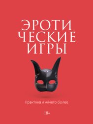 Скачать Эротические игры. Практика и ничего более бесплатно