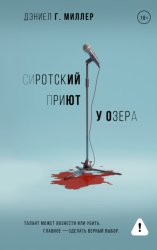 Скачать Сиротский приют у озера бесплатно