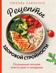 Скачать Рецепты здоровой стройности. Осознанное питание вместо диет и голодания бесплатно