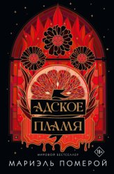 Скачать Адское пламя бесплатно