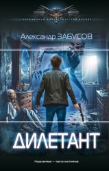 Скачать Дилетант бесплатно