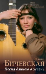 Скачать Жанна Бичевская. Песня длиною в жизнь бесплатно
