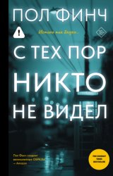 Скачать С тех пор никто не видел бесплатно
